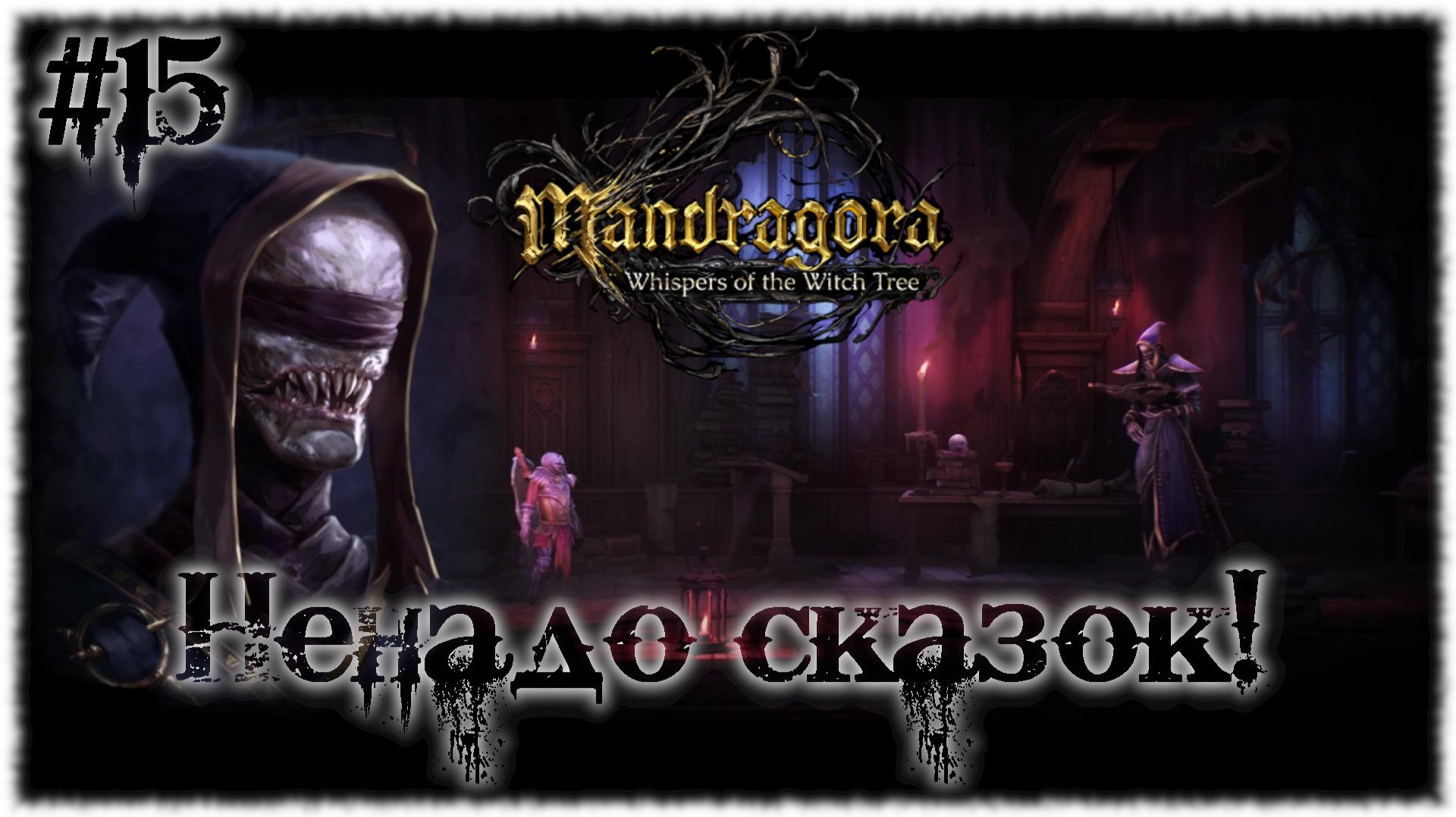 Mandragora: Whispers of the Witch [ НЕНАДО СКАЗОК ] #15