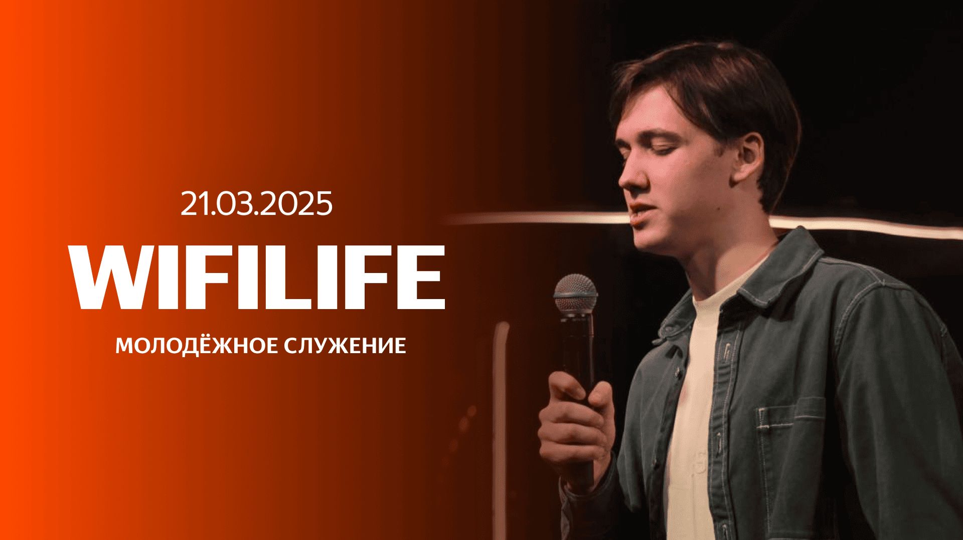 07.03.26 / Молодежное служение / Савелий Расковалов