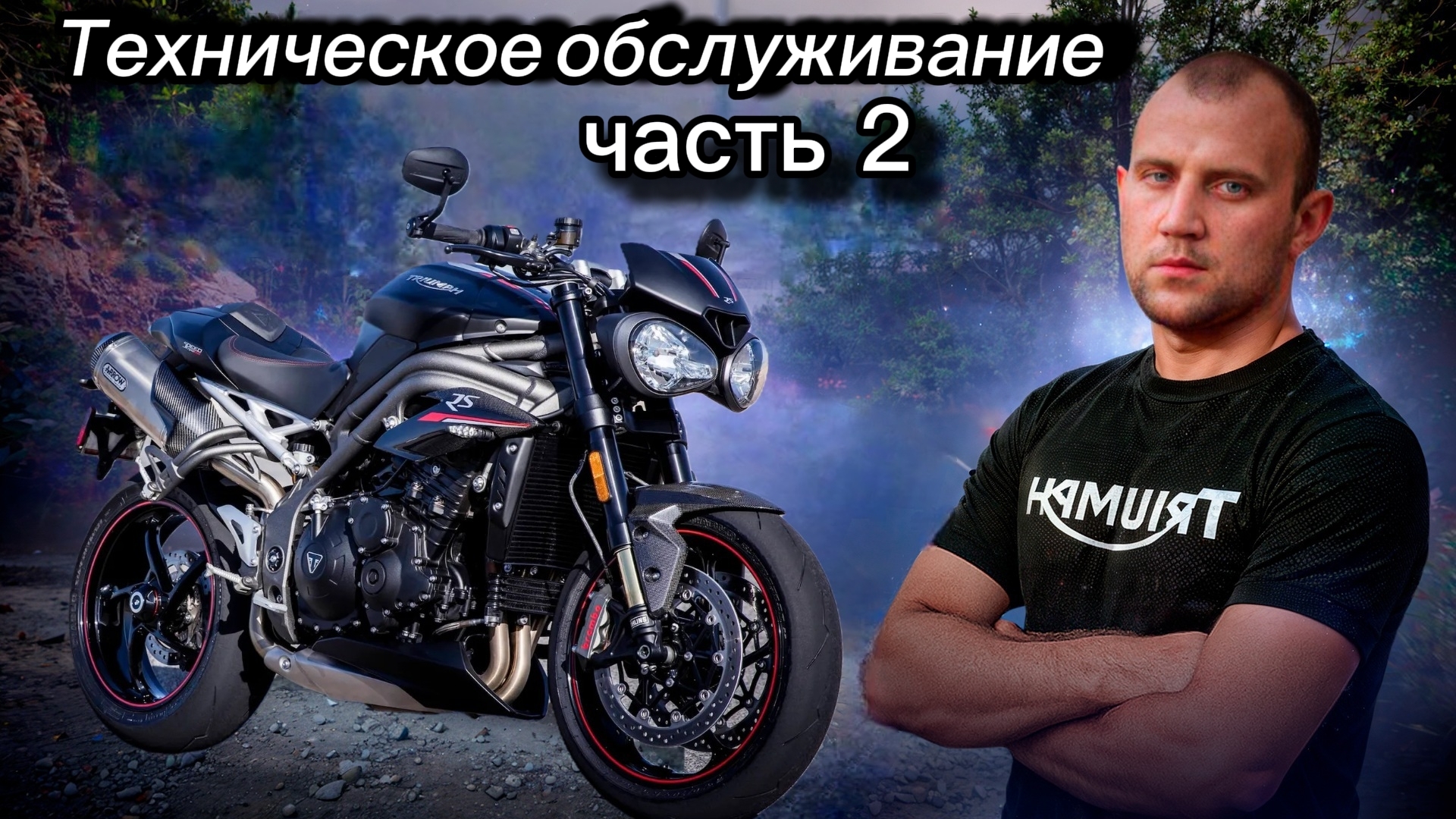 Тех. обслуживание Triumph Speed Triple 1050RS (часть 2)