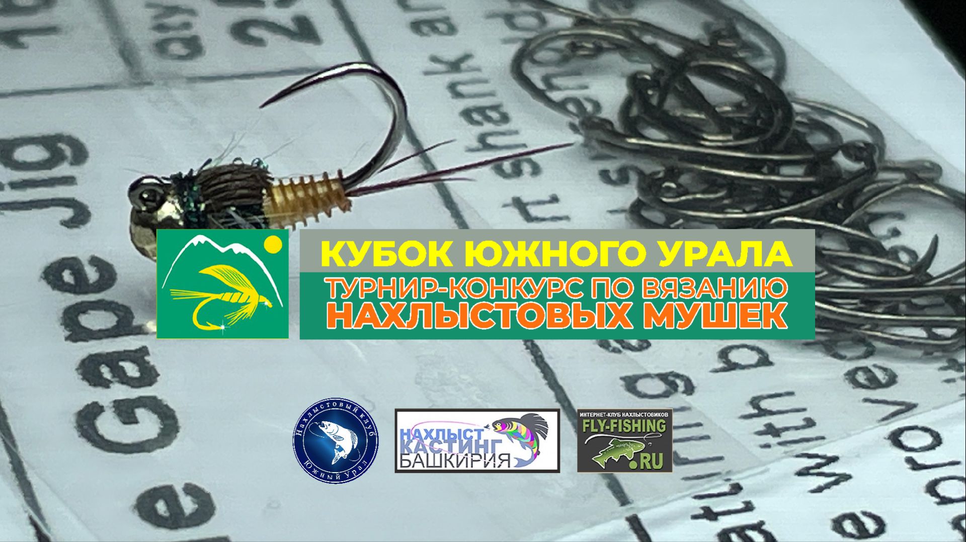 Турнир-конкурс по вязанию нахлыстовых мушек 