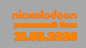 Рекламный блок Nickelodeon Ейск (21.03.2026)