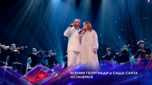 Ксения Георгиади и Саша Санта — «Останемся» — «Суперстар! Битва сезонов». 8 выпуск