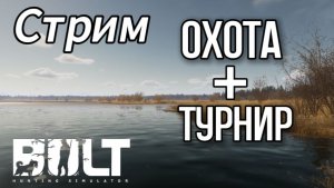 Охотимся в BULT и рассказываю про турнир.