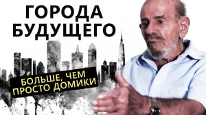Города будущего, как автономные системы - Жак Фреско