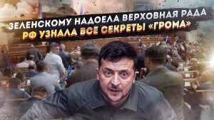 Зеленский захотел всё решать без депутатов! Тайны украинского «Грома» слили в Россию!