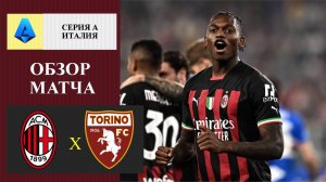 Милан - Торино обзор матча