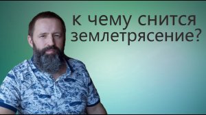 ЗЕМЛЕТРЯСЕНИЕ. К чему снится Землетрясение.