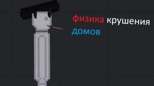 разрушаем дома в People playground.