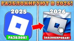 РОБЛОКС ВОЗВРАЩАЕТСЯ В РОССИЮ УЖЕ В 2026 ГОДУ?! Причины возвращения роблокс в Россию