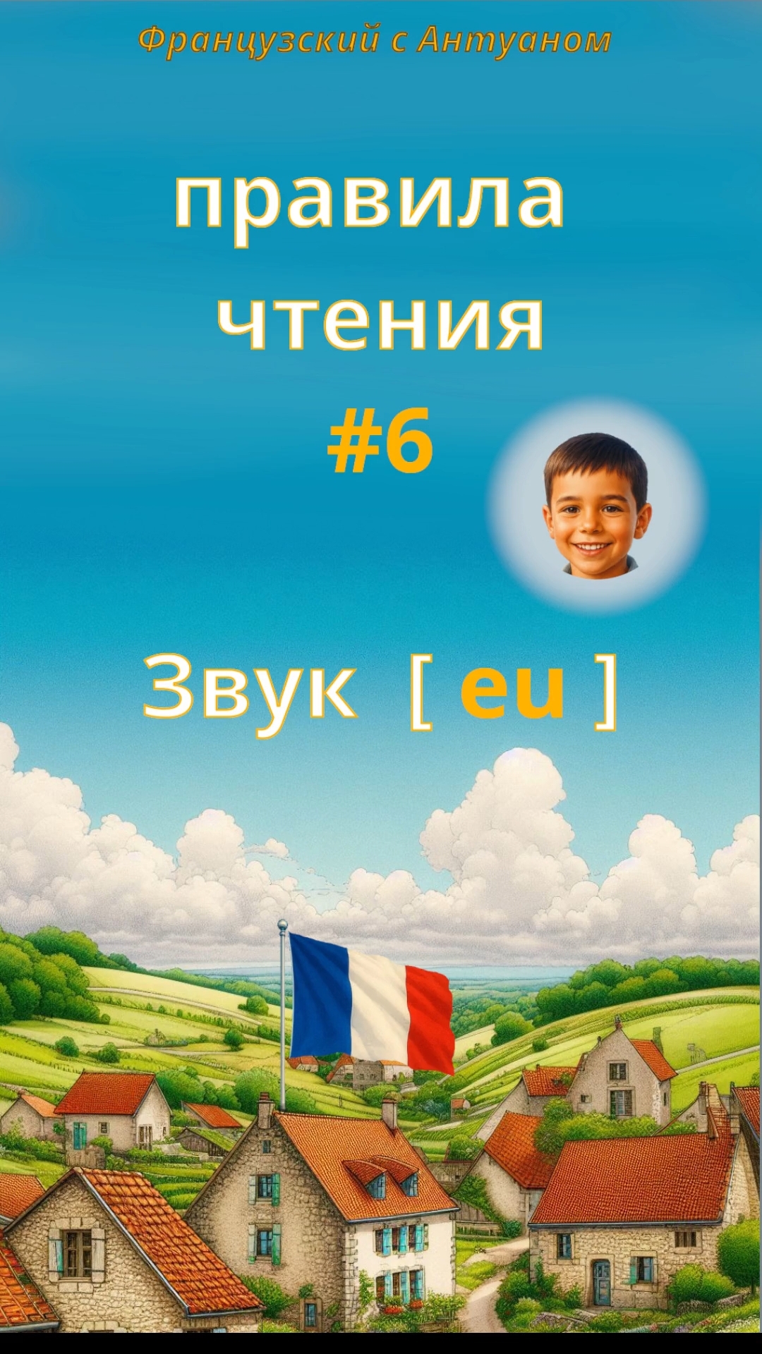 Звук [ eu ]. Правила чтения с носителем 🇲🇫