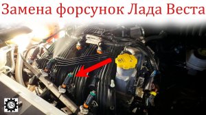 Как заменить топливные форсунки без снятия впускного коллектора на Лада Веста НГ