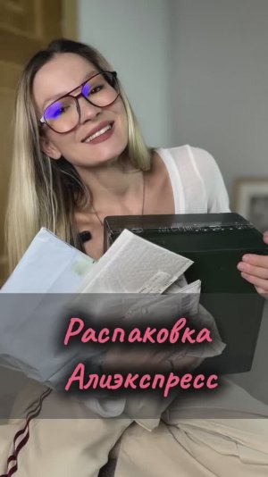 Распаковка посылок с Алиэкспресс ! Ожидание - реальность. Одежда и аксессуары