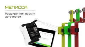 Мелисса - расширенная версия устройства