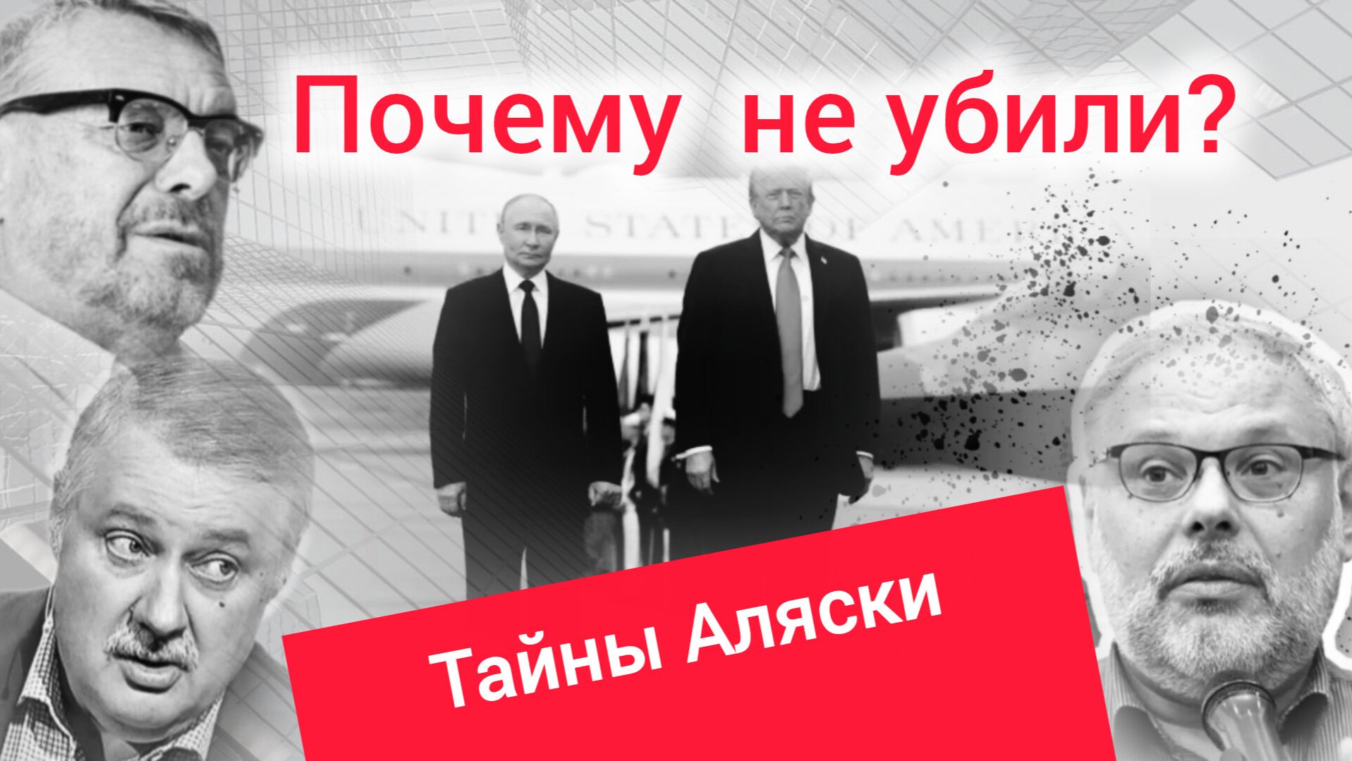 Почему Путин не побоялся лететь в США? Тайны Аляски разбор по методике Девятова Хазина Евстафьева