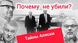 Переговоры Трампа и Путина в США.Тайны Аляски: разбор по методике Девятова, Хазина, Евстафьева