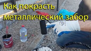 Как покрасть металлический забор. Чем покрасить. Зачистка от ржавчины