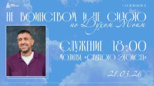 Конференция: "Не воинством и не силою"  21.03.26