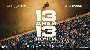 13 дней, 13 ночей