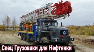 Отечественные грузовики для добычи нефти которые точно не встретишь на улице.