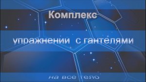 Комплекс упражнений с гантелями на всё тело