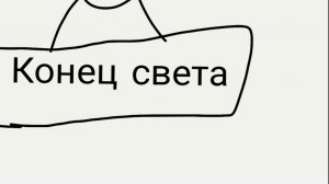 Конец света