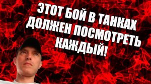 Этот Бой в Мир Танков должен посмотреть каждый 🚀👍 #игры #танки #МирТанков