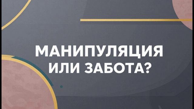 Забота или скрытая манипуляция? Учимся отличать добрые намерения от попыток управлять