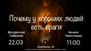 ВОСКРЕСНОЕ СЛУЖЕНИЕ | 22.03.2026