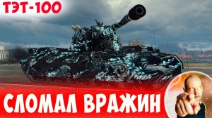 Хладнокровно и Без Спешки Сломал Вражескую Команду