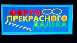 форум прекрасного далëка