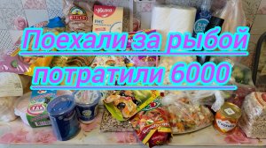 Закупка продуктов,что купили на 6000 рублей  / Распаковка и Обзор покупок