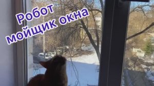 Робот мойщик окнa. HUTT Window cleaning robot.
