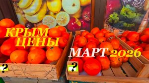 КРЫМ БЕШЕННЫЕ ЦЕНЫ? 2026 март. Цены на Продукты в магазинах СЕГОДНЯ