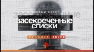 Засекреченные списки 21.03.2026 обзор