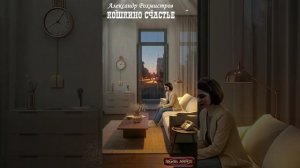 Александр Рохмистров КОШКИНО СЧАСТЬЕ