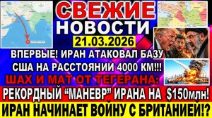Новости 21 марта. Иран ВПЕРВЫЕ УДАРИЛ НА 4000КМ! Шах и мат от Ирана: рекордный "маневр" Тегерана!