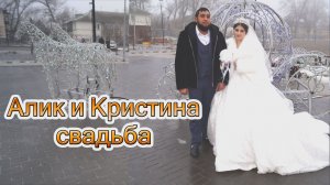 свадьба Алик и Кристина (18 февраля 2026)