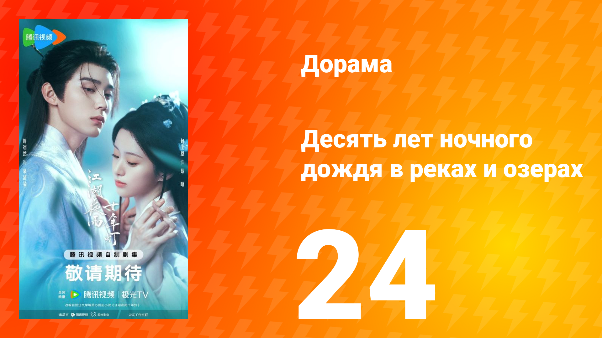 Десять лет ночного дождя в реках и озёрах 24 серия