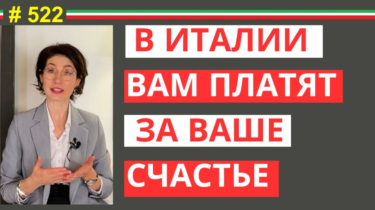 Италия 2026 — страна бонусов: государство платит вам, а не наоборот #522 #elenaarna