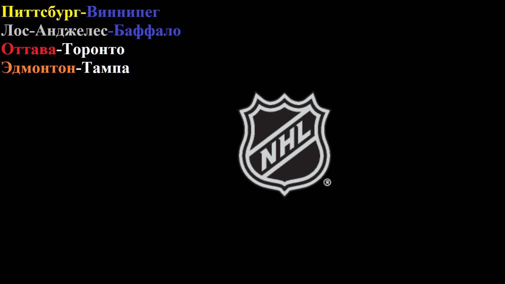 Питтсбург-Виннипег, ЛА-Баффало, Оттава-Торонто, Эдмонтон-Тампа прогнозы на хоккей 21 марта 2026