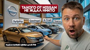 Обзор НОВЫХ 2026 NISSAN Sylphy / Teana / Qashkai / X-Trail - Цены ИДЕАЛ! #auto #ниссан #утильсбор