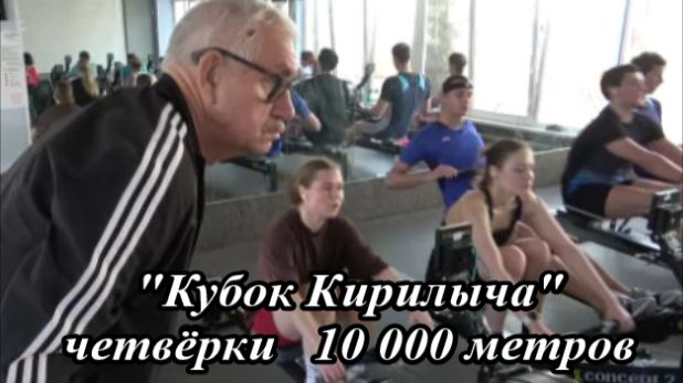 Гребля-индор. Санкт-Петербург. Кубок Васильева Н.К. четвёрки  10 000 метров. Лучшие кадры