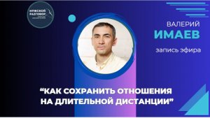 «О ВАЖНОМ» - «Как сохранить отношения на длительной дистанции?» - Валерий Имаев - 21.03.2026
