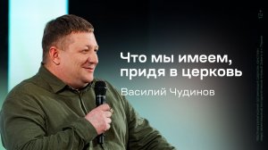Василий Чудинов: Что мы имеем, придя в церковь (21 марта 2026)