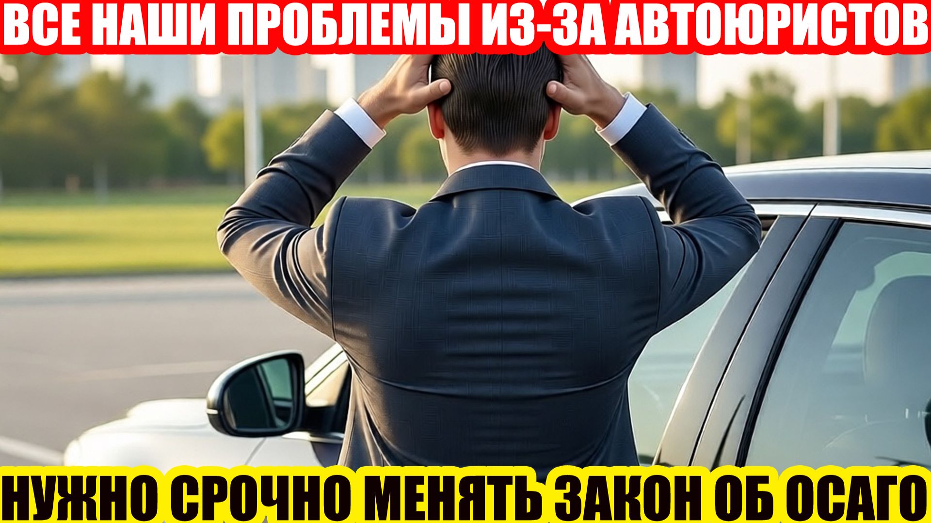 ОСАГО: О ПЕРСПЕКТИВАХ БЛИЖАЙШИХ ИЗМЕНЕНИЙ И ПОСЛЕДСТВИЯХ ДЛЯ ВОДИТЕЛЕЙ