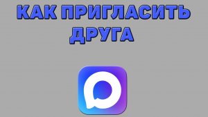 Как пригласить друга в Максе