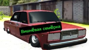 Клип (Вишнëвая семёрка)