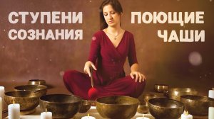 Поющие Чаши Для Медитации и Глубокого Сна