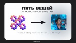 Плагины, которые ускорили мои заметки — быстрый обзор Obsidian №4