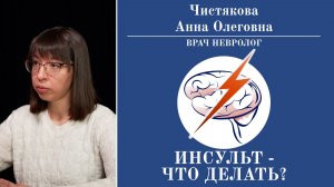 Инсульт - что делать?